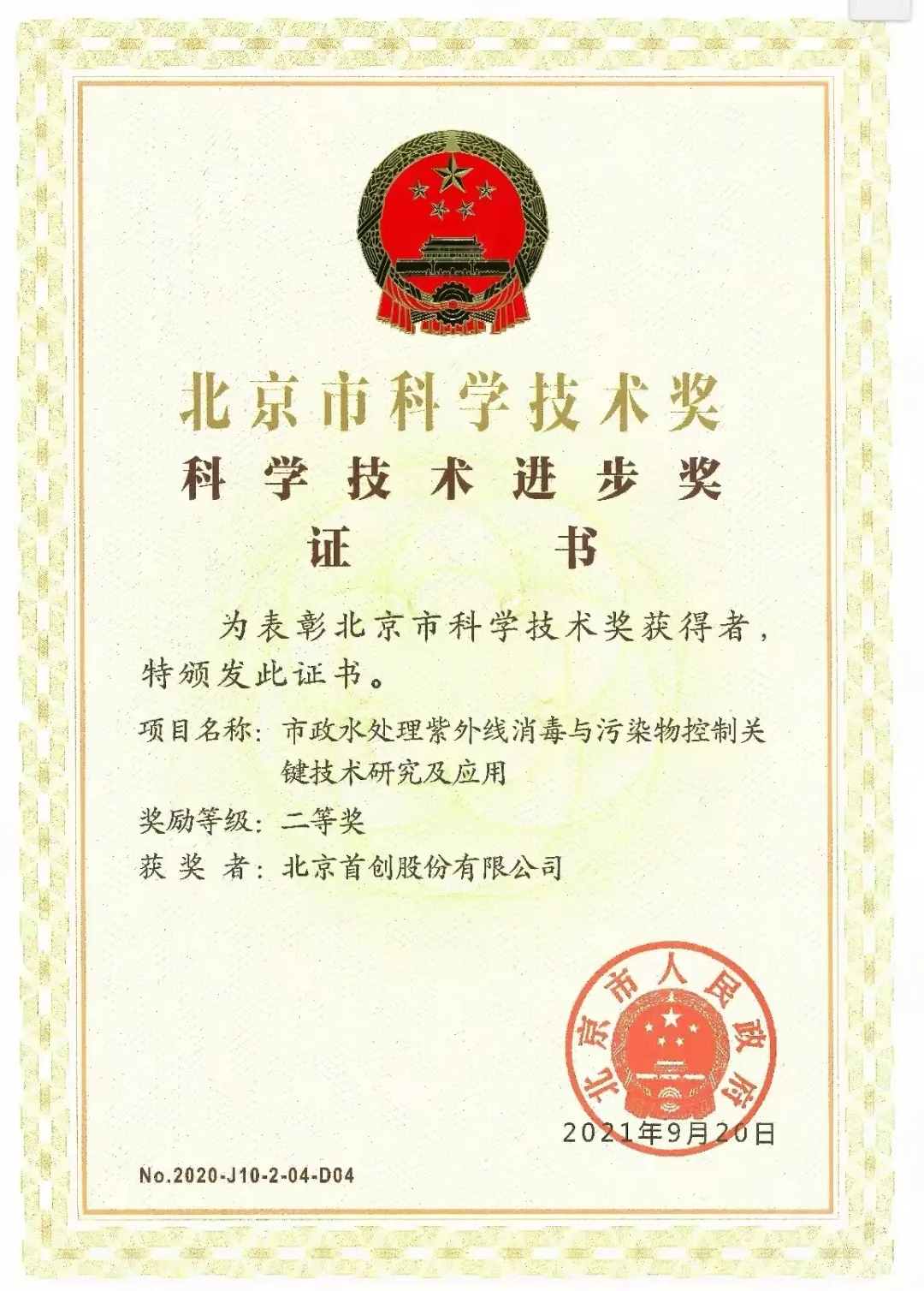 环保集团获北京市“科学技术进步奖二等奖” 