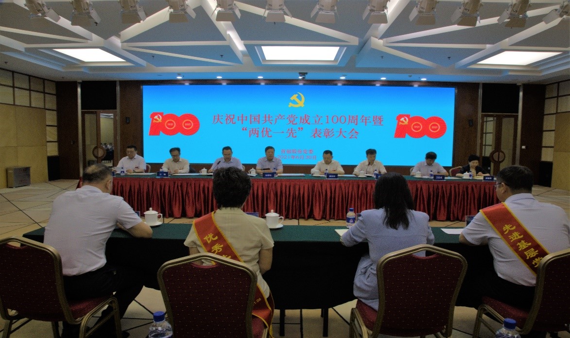 公司党委举行庆祝中国共产党成立100周年暨“两优一先”表彰大会 