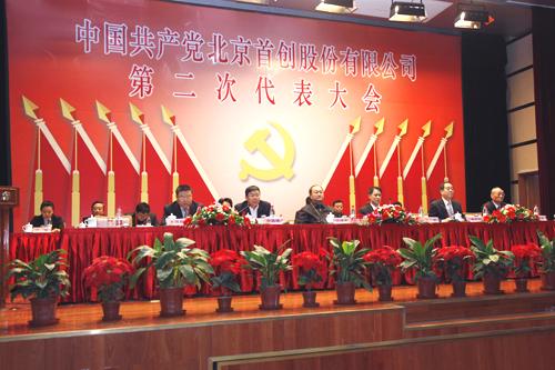 中国共产党北京股份有限公司第二次党员代表大会在新大都饭店召开 