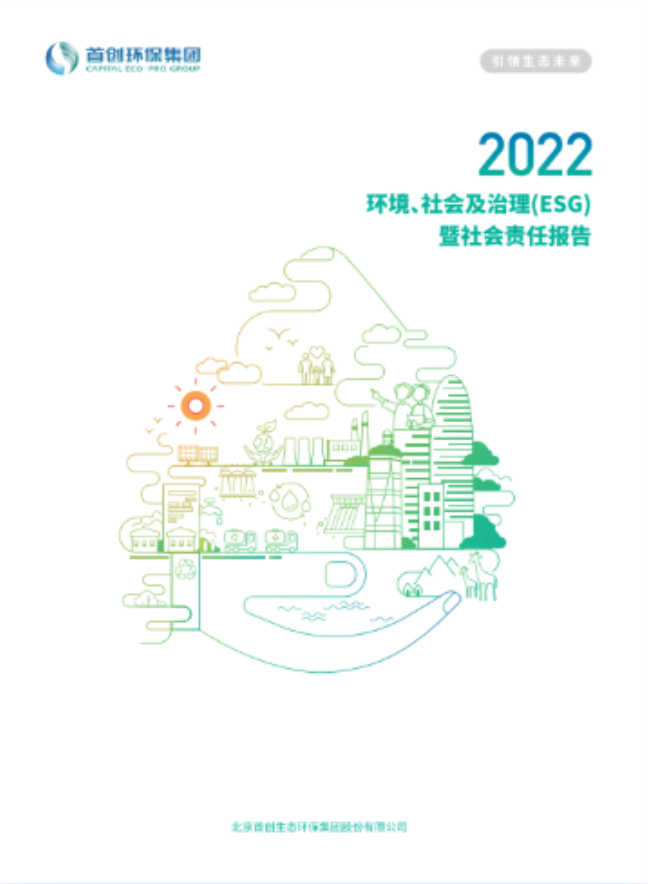 首创环保集团2022环境、社会与治理（ESG）暨社会责任报告