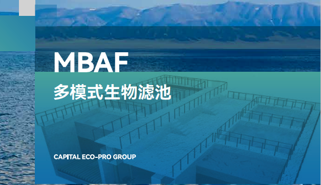 MBAF多模式生物滤池