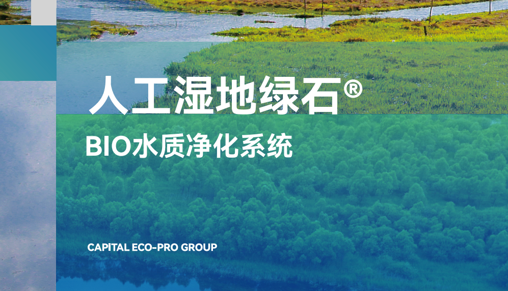 绿石BIO人工湿地填料