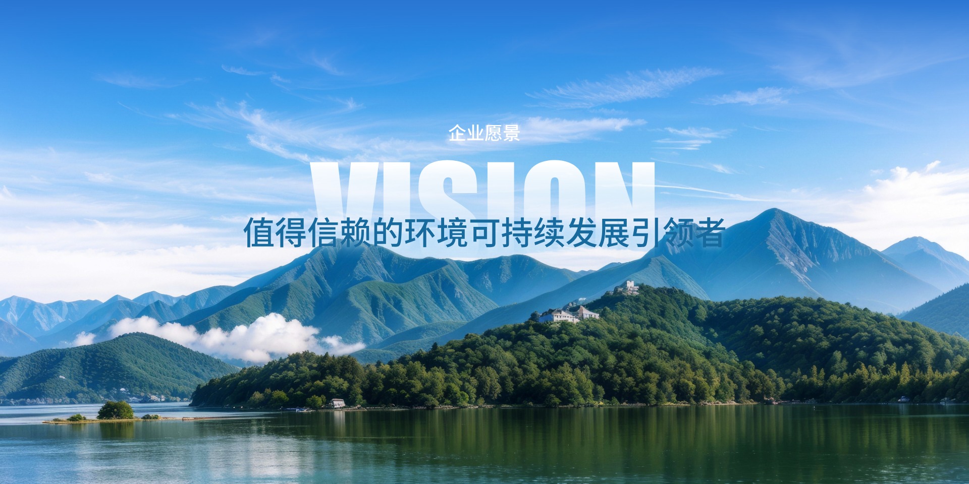 值得信赖的环境可持续发展引领者