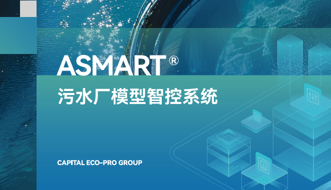 ASMART®污水厂模型智控系统