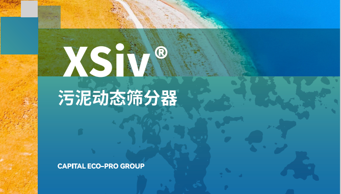 XSiv®污泥动态筛分器