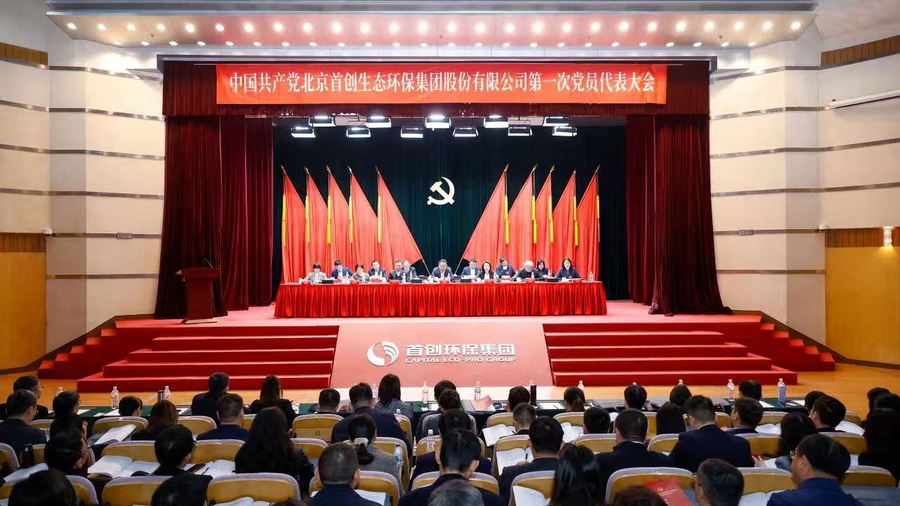 中国共产党北京首创生态环保集团股份有限公司第一次党员代表大会胜利召开
