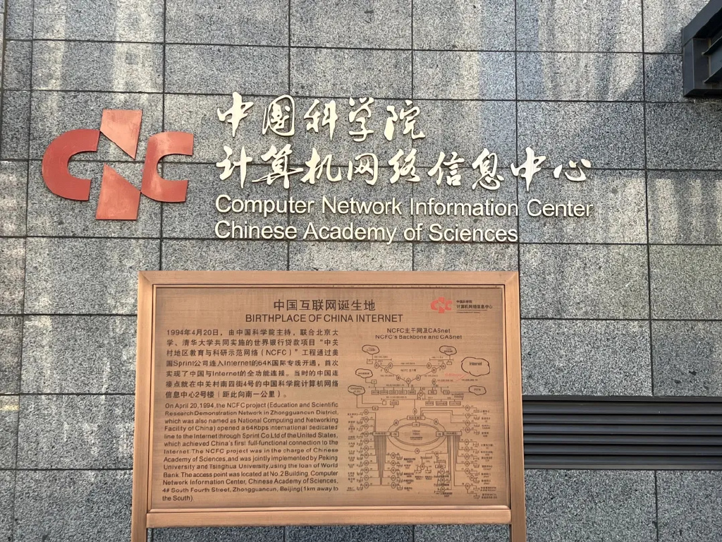 中国科学院计算机网络信息中心